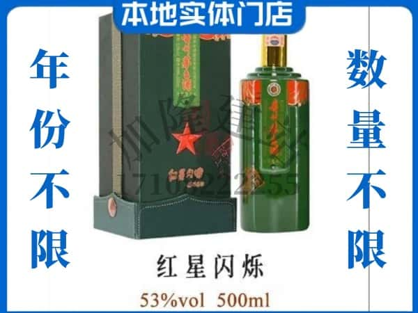 ​郴州宜章县回收红星闪烁茅台酒空瓶